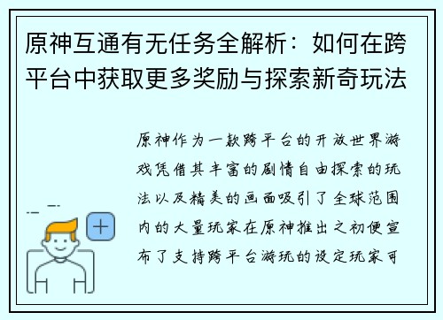 原神互通有无任务全解析：如何在跨平台中获取更多奖励与探索新奇玩法