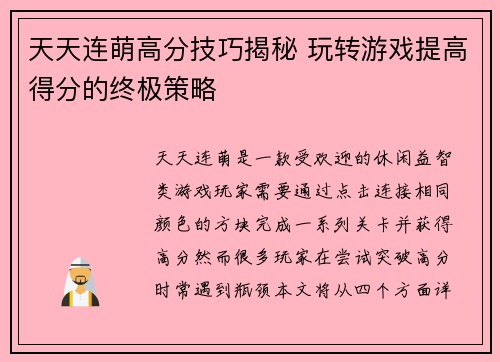天天连萌高分技巧揭秘 玩转游戏提高得分的终极策略