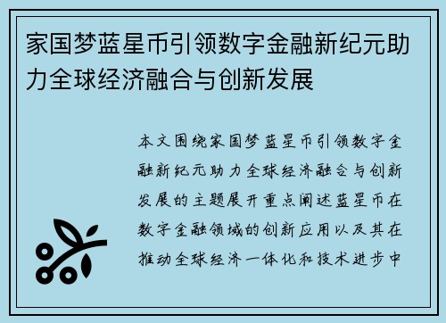 家国梦蓝星币引领数字金融新纪元助力全球经济融合与创新发展