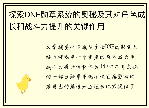 探索DNF勋章系统的奥秘及其对角色成长和战斗力提升的关键作用