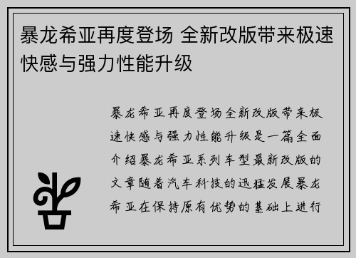 暴龙希亚再度登场 全新改版带来极速快感与强力性能升级