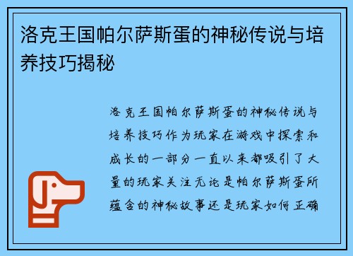 洛克王国帕尔萨斯蛋的神秘传说与培养技巧揭秘