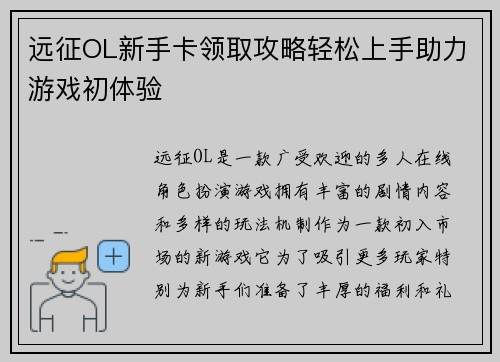 远征OL新手卡领取攻略轻松上手助力游戏初体验