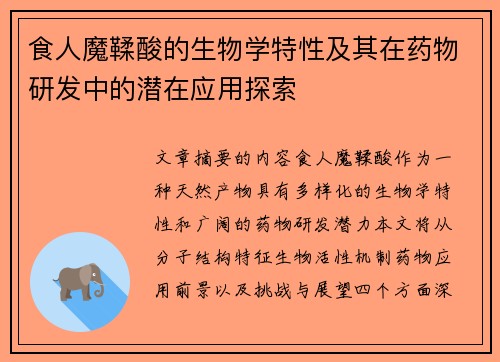 食人魔鞣酸的生物学特性及其在药物研发中的潜在应用探索