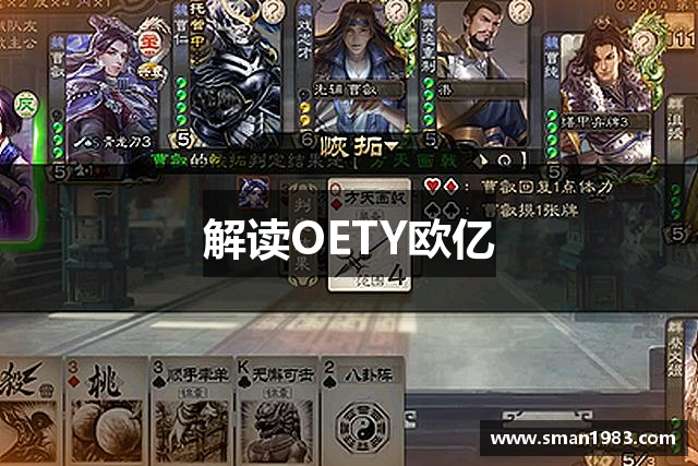 解读OETY欧亿