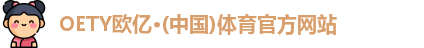 OETY欧亿·(中国)体育官方网站